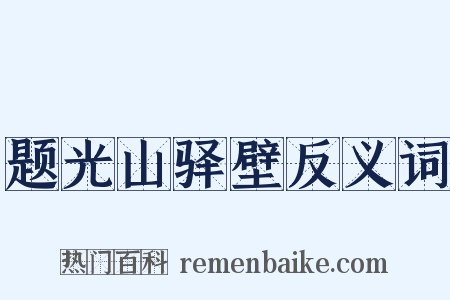 题光山驿壁反义词是什么意思的图片